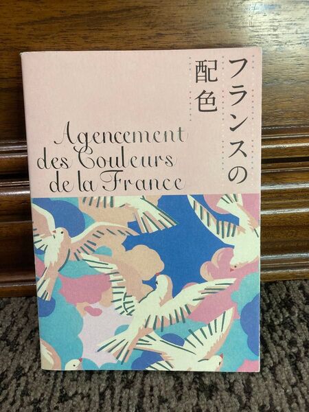 フランスの配色 城一夫/著