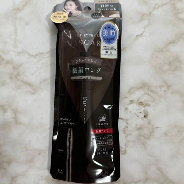 【新品未開封】D-UP パーフェクトエクステンション マスカラ ピュアブラウン