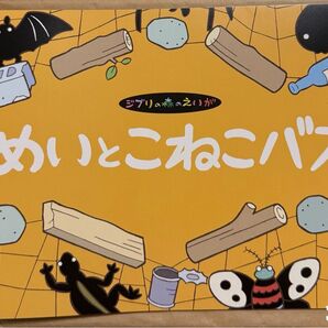 ジブリ めいとこねこバス 絵本 短編映画 三鷹の森ジブリ美術館限定