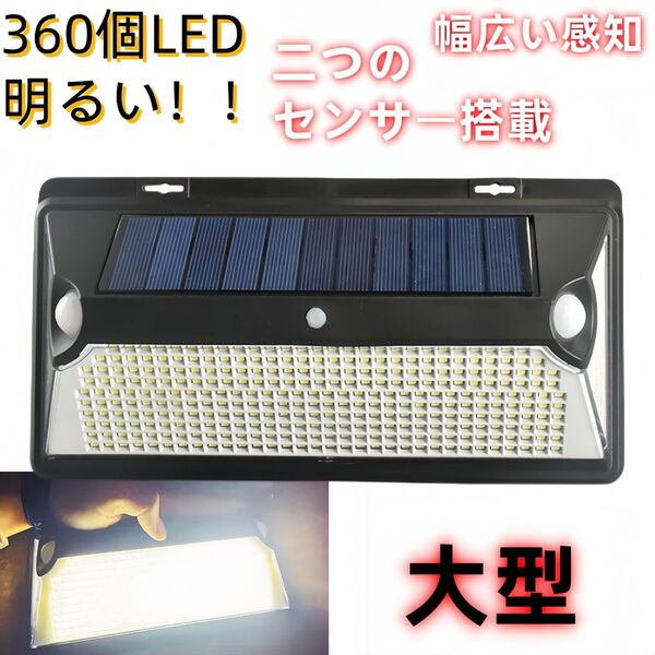 360Led ソーラーライト センサーライト ランプ 防水 LED投光器 高輝度 玄関 照明 屋外 ポーチライト 玄関灯 自動点灯