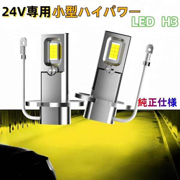 H3LED H3C 車 フォグランプ 24V専用 爆光 ヘッドライト 黄色 イエロー 3000K ライト バルブ ゴールド