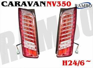 NV350 E26 キャラバン 9本 ファイバー 39発 LED テール ライト レッド　新品