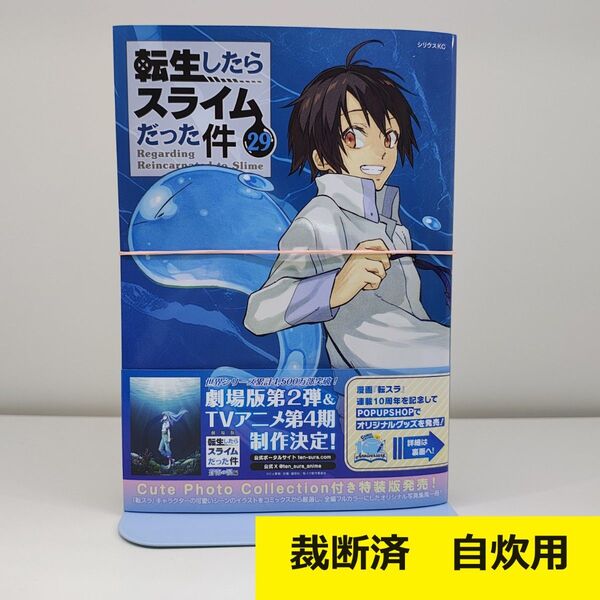 【裁断済】 転生したらスライムだった件 コミック 29巻
