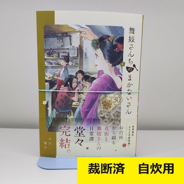 【裁断済】 舞妓さんちのまかないさん 30巻