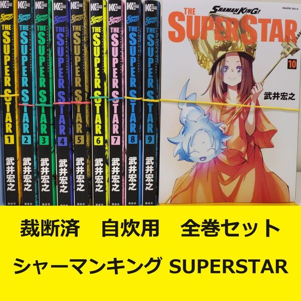 【裁断済】 シャーマンキング スーパースター 全巻セット ※おまとめ値引き対応商品