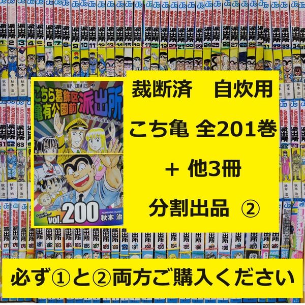 【裁断済】② こちら葛飾区亀有公園前派出所 全201巻セット + 短編等3冊 ※2口分割出品です。必ず①と②両方ご購入ください