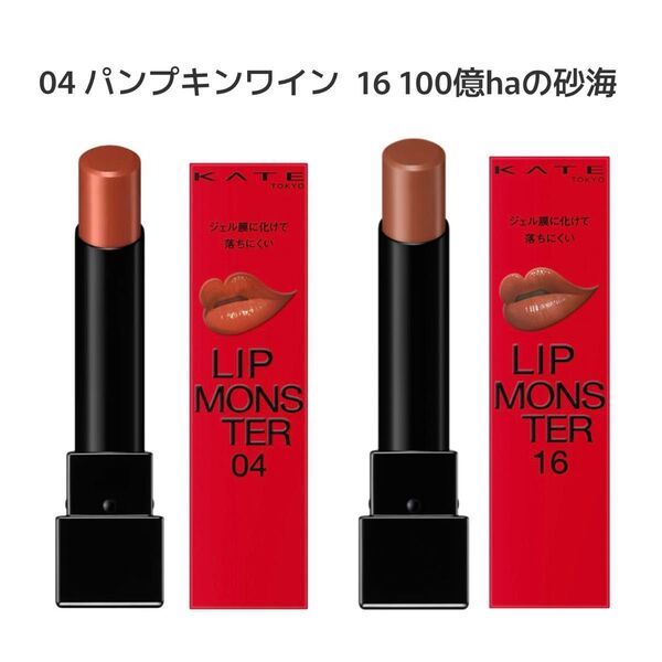 KATE ケイト リップモンスター 04 16 セット 艶 ティント