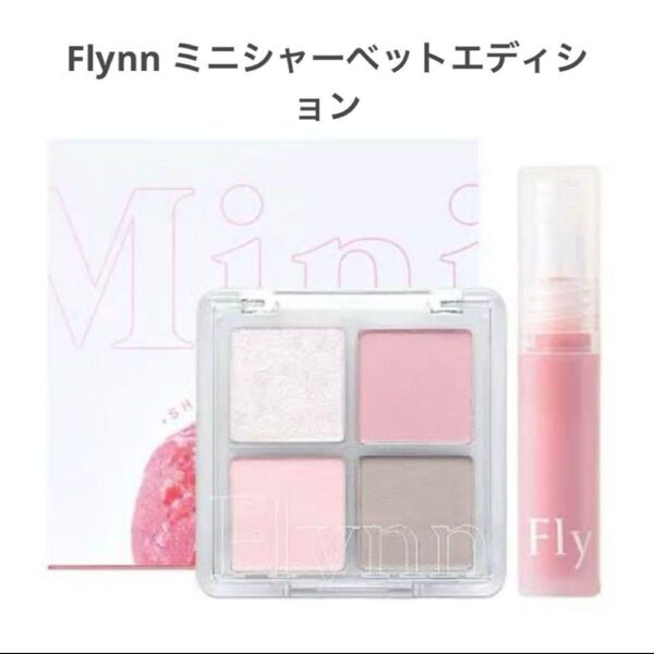 Flynn フリン リップ&アイシャドウセット ピンク系 韓国コスメ フリンコスメ