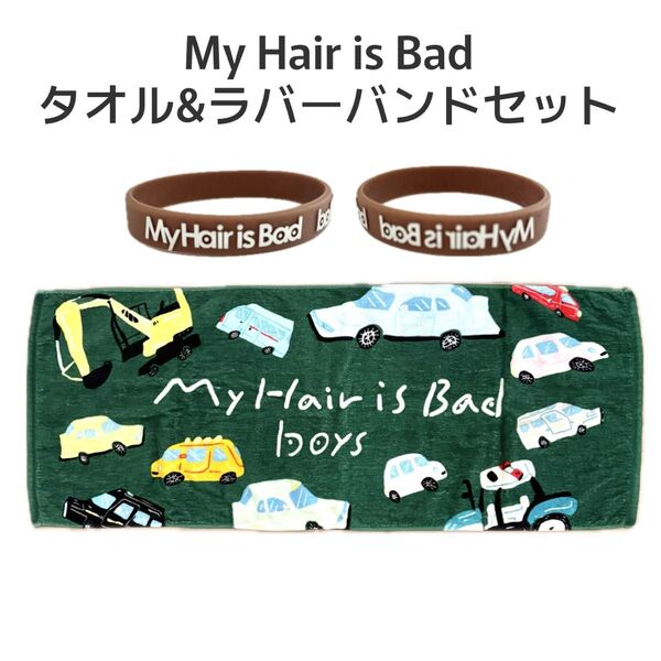 My hair is Bad マイヘア タオル ラバーバンド セット バンド