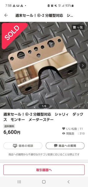 週末セール!⑥-2 固定型 シャリィ ダックス モンキー メーターステー