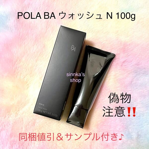 ★新品★POLA 第6世代 BA ウォッシュ N 本体 100g