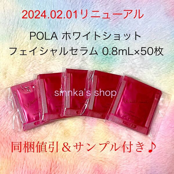 ★新品★POLA ホワイトショット フェイシャルセラム 50包 サンプル