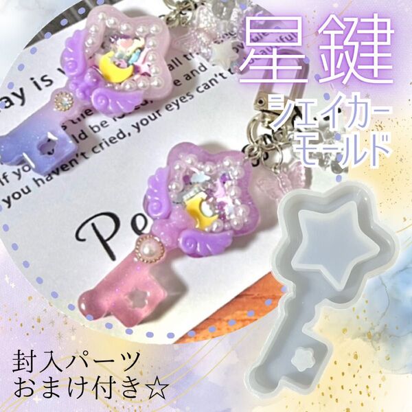 星鍵 シリコンモールド シェイカーモールド レジン ハンドメイド シャカシャカ キーホルダー ストラップ ゆめかわ
