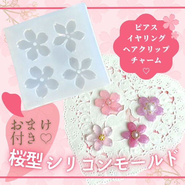 さくら型 シリコンモールド レジン ハンドメイド 春 桜