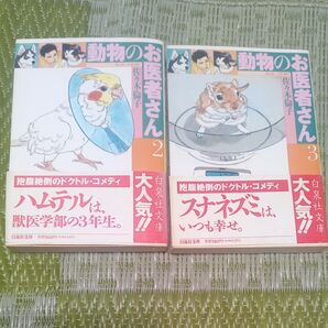 動物のお医者さん 佐々木倫子2巻3巻2冊
