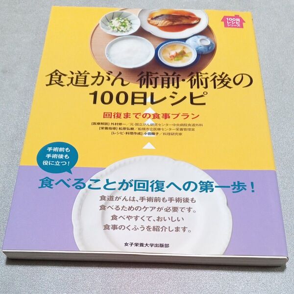 食道ガン術前・術後の100日レシピ 回復までの食事プラン