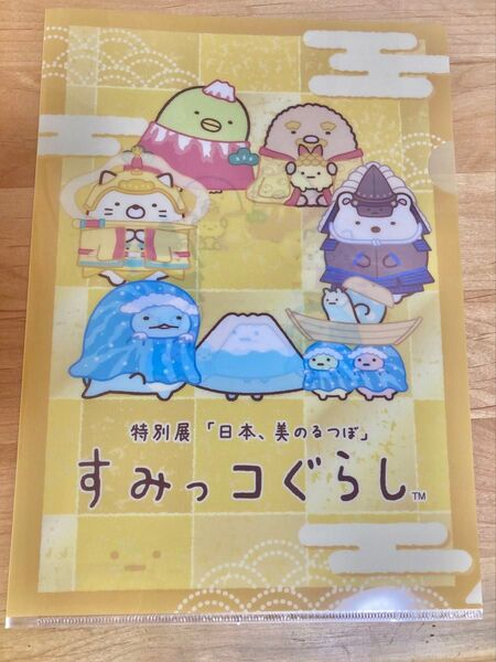すみっコぐらし 京都国立博物館 「日本、美のるつぼ」A4クリアファイル