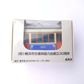 チョロQ 横浜市電500型 523 横浜市交通局協力会創立30周年 タカラ TAKARA ミニカー 電車 2002 未開封