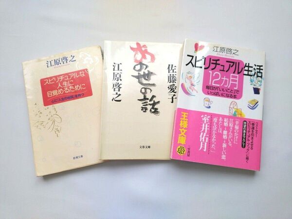 スピリチュアル生活 あの世の話 スピリチュアルな人生に目覚めるために 江原啓之 佐藤愛 まとめて