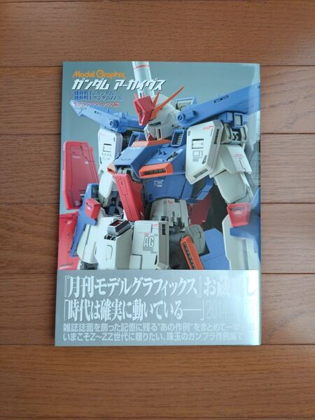 初版 ガンダムアーカイヴス 『機動戦士Zガンダム』『 機動戦士ガンダムZZ』編 モデルグラフィックス Model Graphix