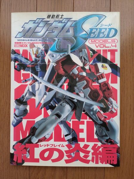 機動戦士ガンダムSEEDモデル vol.4 紅の炎編 レッドフィルム HOBBYJAPAN MOOK ホビージャパン
