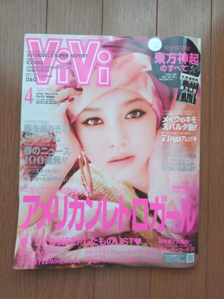 ViVi ヴィヴィ 2010年4月 April 雑誌 月刊誌 可愛くておしゃれなアメリカンレトロガール 講談社