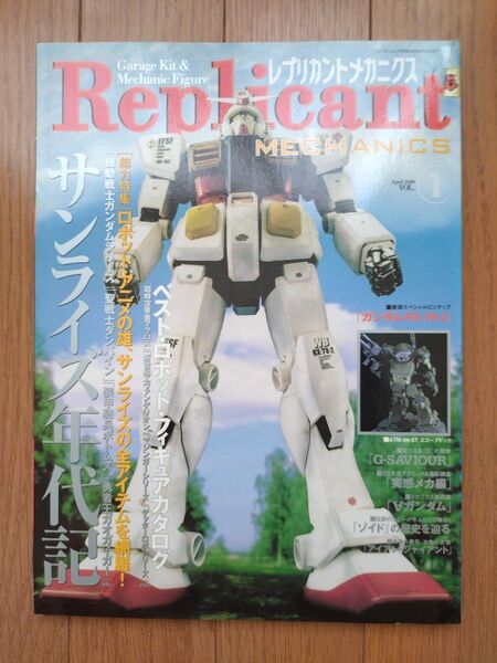 レプリカントメカニクス1 2000年4月 Replicant MECHANICS サンライズ年代記 バンブームック