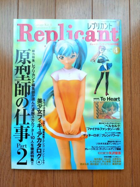 レプリカント Vol.4 ガレージ・フィギュアの極彩図鑑 美少女フィギュアカタログ4 原型師の仕事2 バンブームック 竹書房