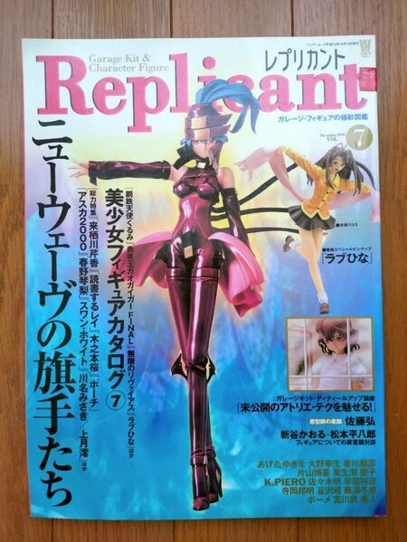 レプリカント Vol.7 ガレージ・フィギュアの極彩図鑑 美少女フィギュアカタログ7 初版 バンブームック 竹書房