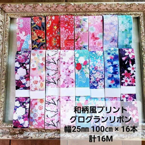 プリントグログランリボン 25㎜ 100㎝ずつ 16本 計16M・R146