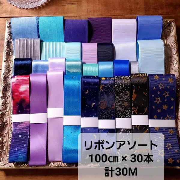 リボンアソート 100㎝×30本 30M・R159