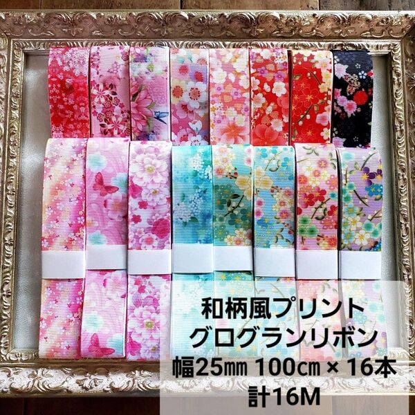 プリントグログランリボン 25㎜ 100㎝ずつ 16本 計16M・R144