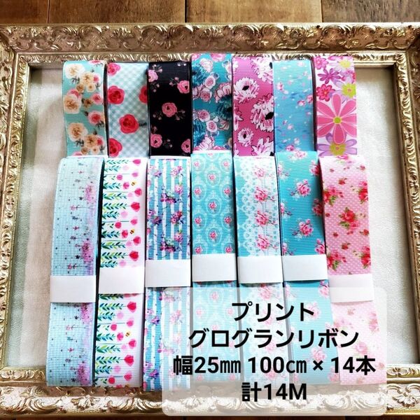 プリントグログランリボン フラワー柄 幅25㎜ 100㎝ずつ 14本 計14M・R144