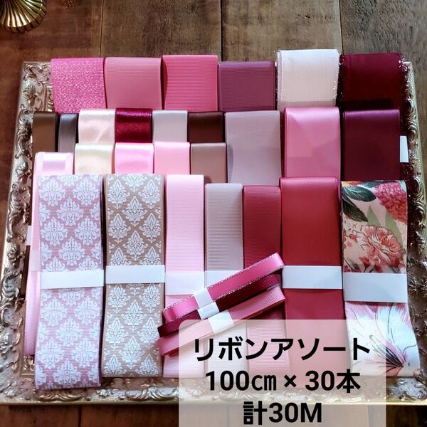 リボンアソート 100㎝×30本 30M・R166