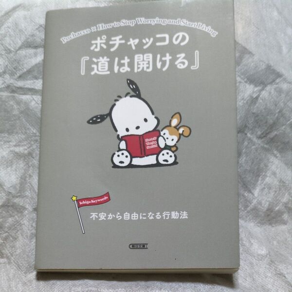 ポチャッコの『道は開ける』