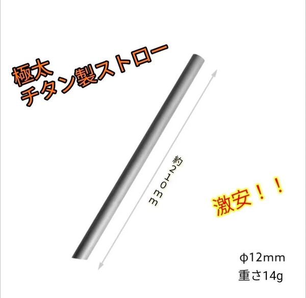 チタン製ストロー 直径12mm 極太ストロー 新品