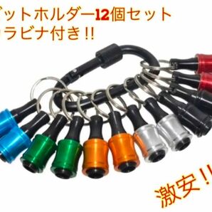 ビットホルダー12個セット カラビナ付き
