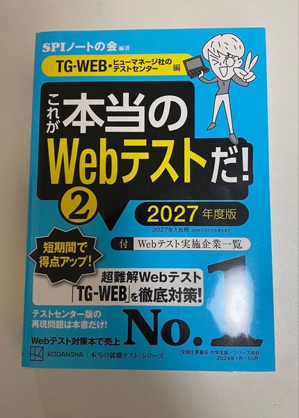 TG-WEB これが本当のWebテストだ!2 2027年度版