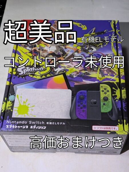 Nintendo Switch 有機ELモデル スプラトゥーン3 エディション