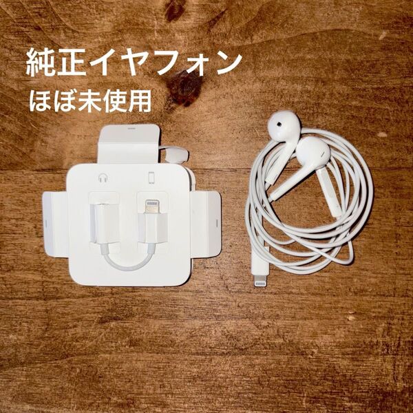 ほぼ未使用 純正iPhoneイヤホン&変換アダプタ セット / Lightning
