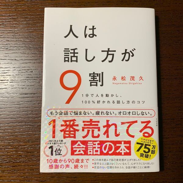 人は話し方が9割 1分で人を動かし、100%好かれる話し方のコツ 永松茂久/著