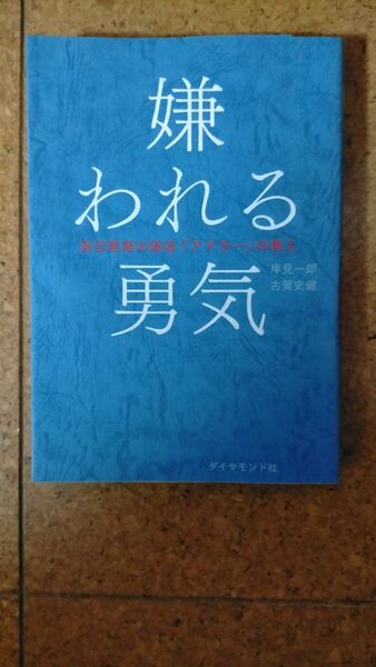 嫌われる勇気 自己啓発の源流 アドラー の教え