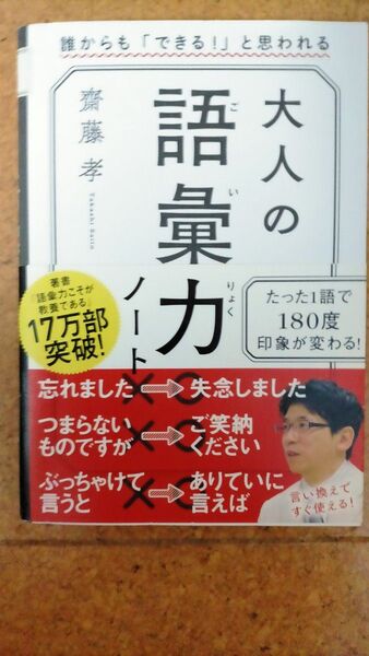 誰からも「できる!」と思われる 大人の語彙力ノート 齋藤孝