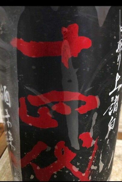 十四代 酒未来 上諸白 1800ml