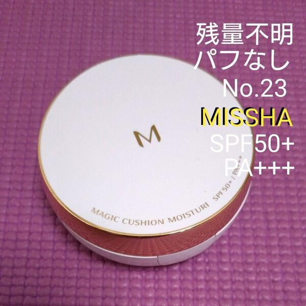ミシャ M MISSHA パフ無 コスメ クッション ファンデーション マット レフィル No.23