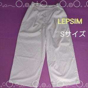 LEPSIM パンツ カジュアルパンツ ガウチョ 幅広 クリーム ベージュ くすみホワイト Sサイズ レプシィム