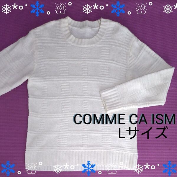 COMME CA ISM コムサ ニット セーター 長袖 オフホワイト 白 Lサイズ