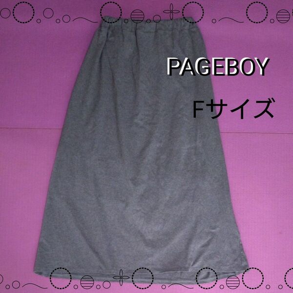 PAGEBOY ロングスカート グレー フリーサイズ Fサイズ 裏地 ロング丈 ウエストゴム スカート タイト