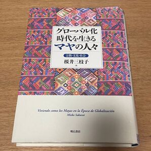 グローバル化時代を生きるマヤの人々 : 宗教・文化・社会