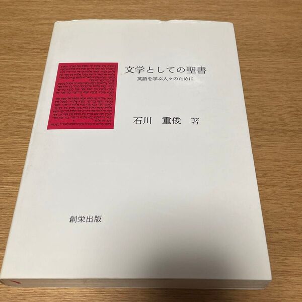文学としての聖書 英語を学ぶ人々のために 石川重俊